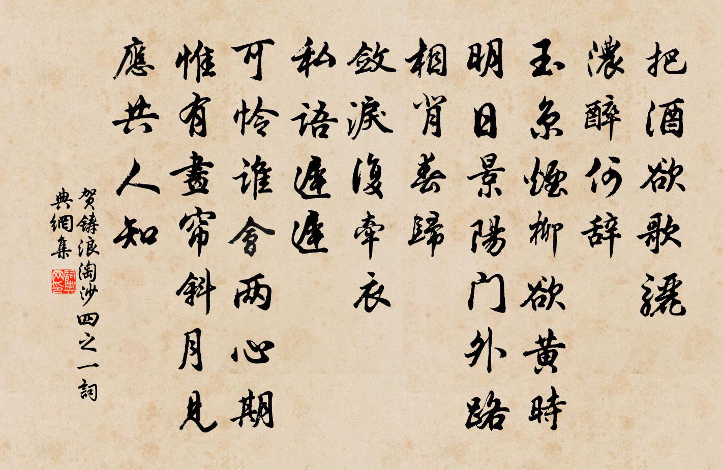 贺铸浪淘沙（四之一）书法作品欣赏