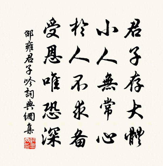 邵雍君子吟书法作品欣赏