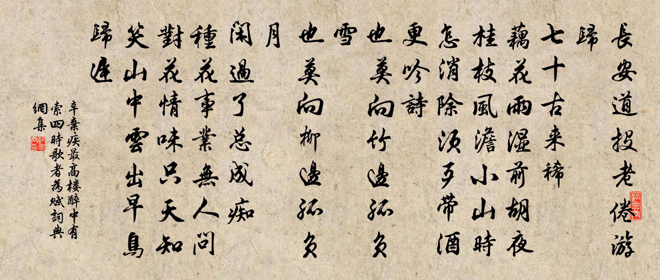 辛弃疾最高楼 醉中有索四时歌者,为赋书法作品欣赏