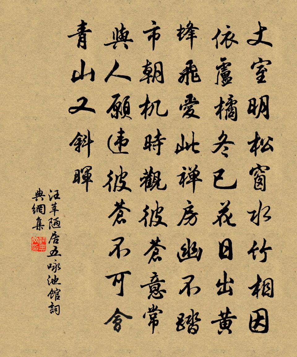 汪莘陋居五咏池馆书法作品欣赏