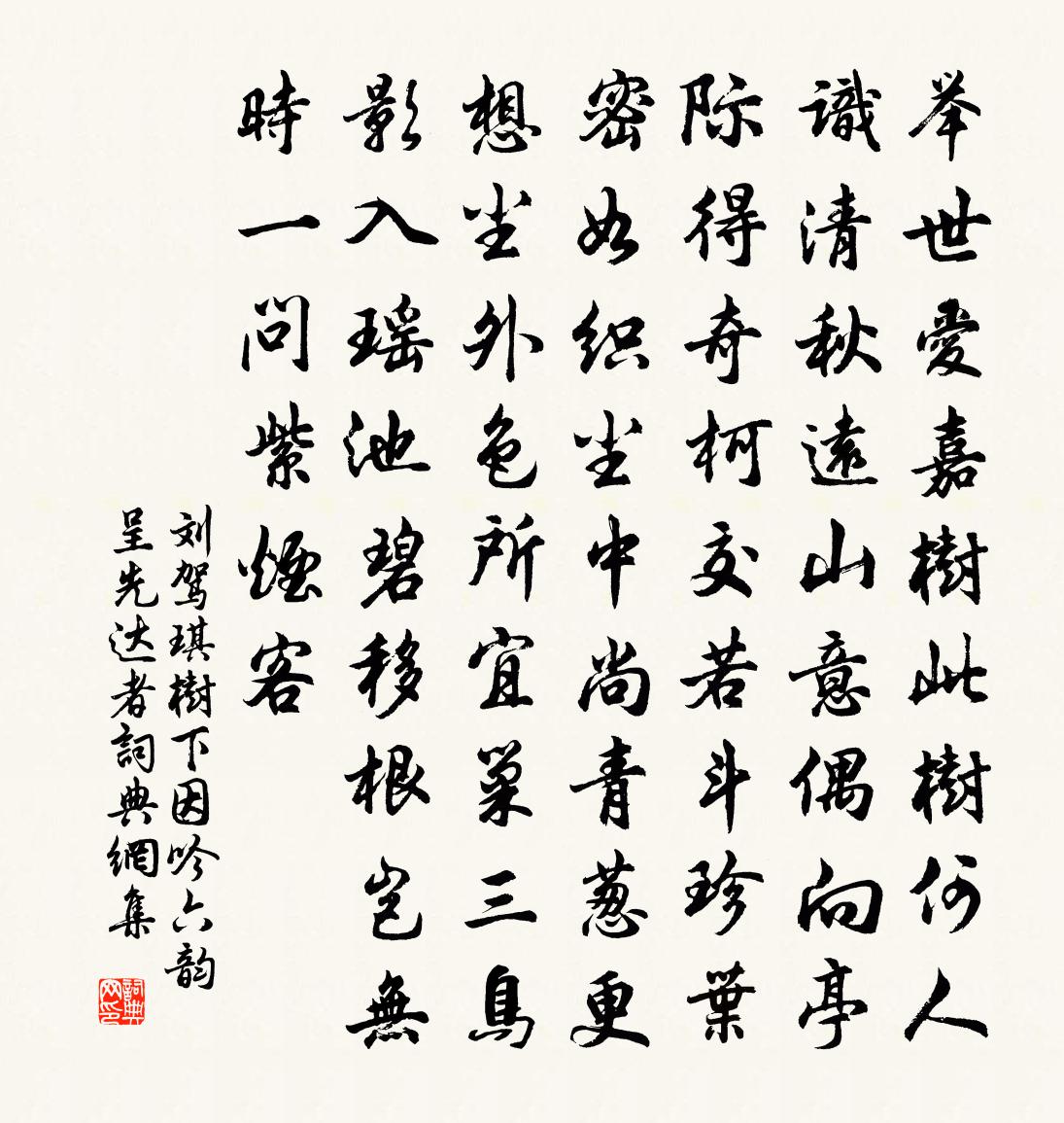 刘驾琪树下因吟六韵呈先达者书法作品欣赏
