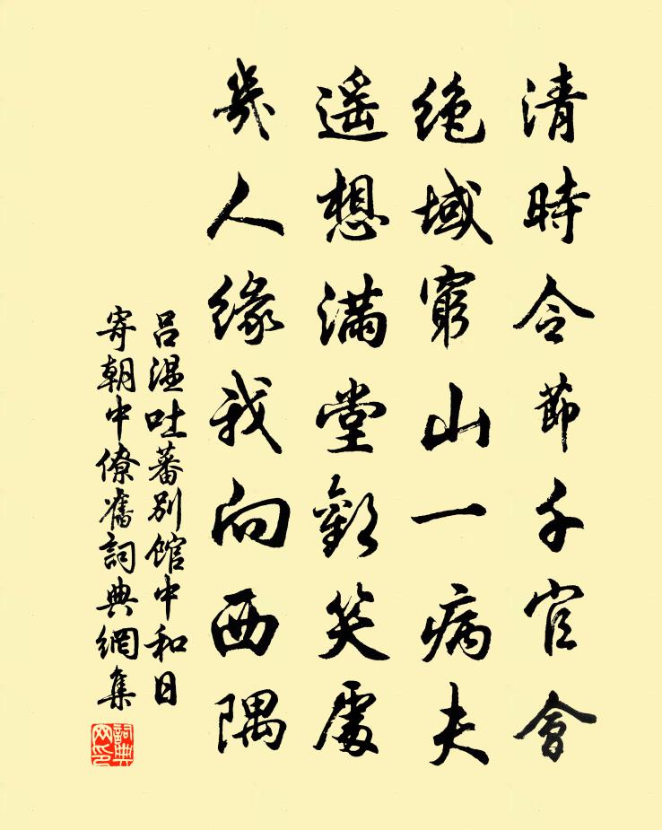 吕温吐蕃别馆中和日寄朝中僚旧书法作品欣赏