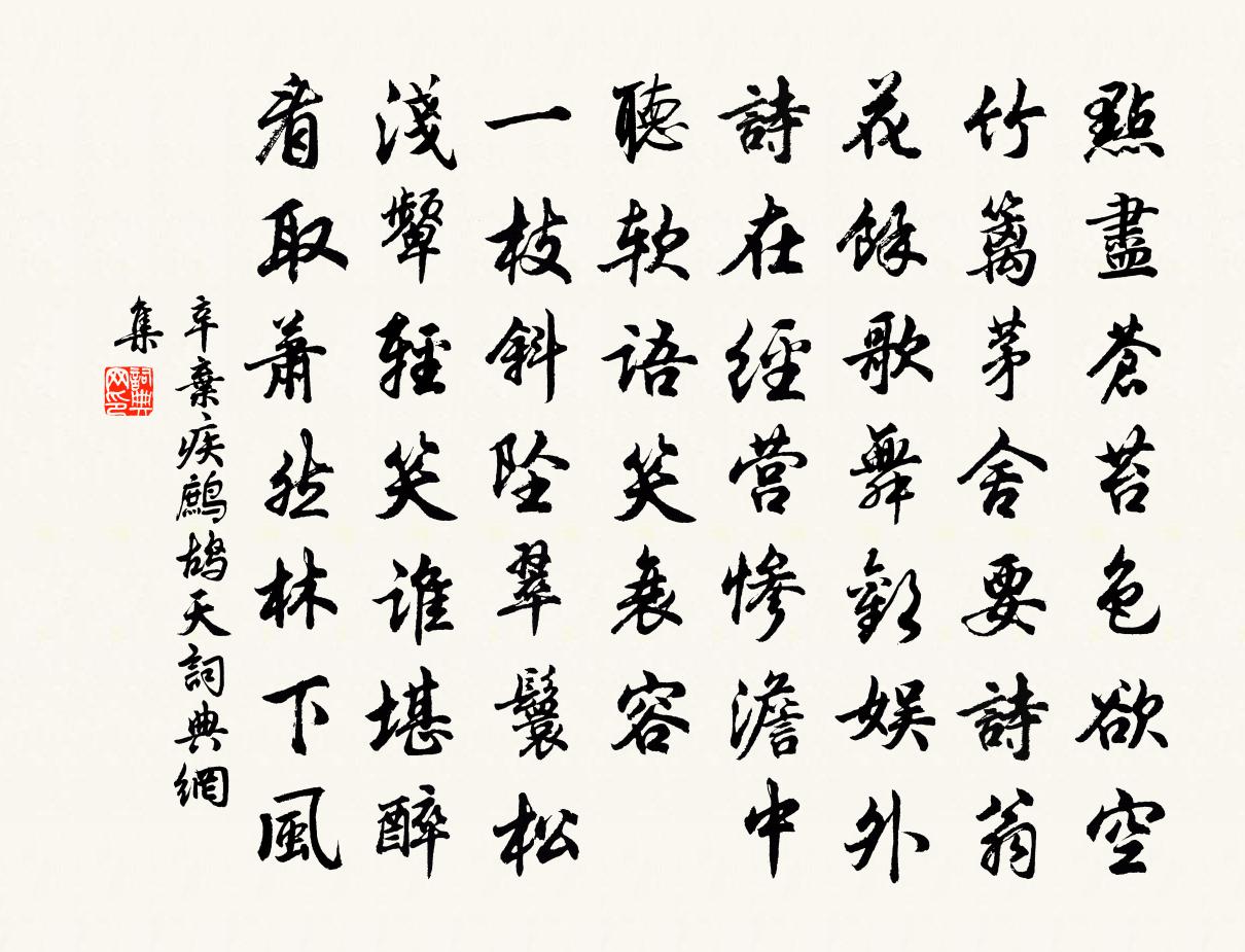 辛弃疾鹧鸪天书法作品欣赏