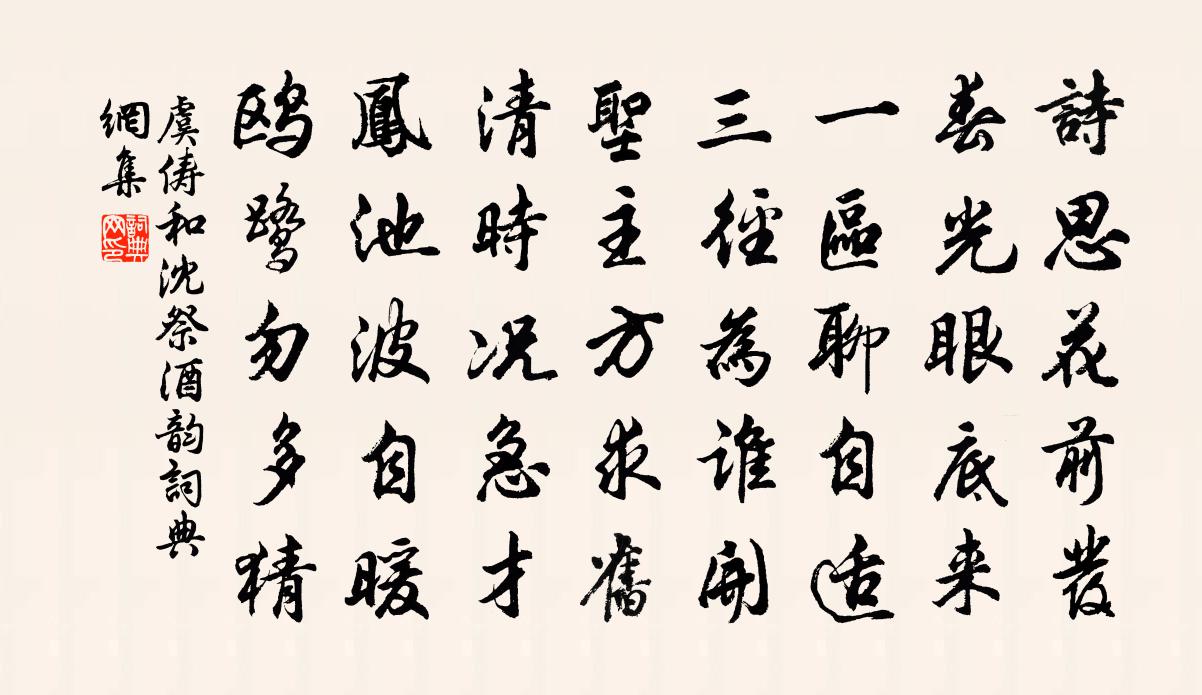 虞俦和沈祭酒韵书法作品欣赏