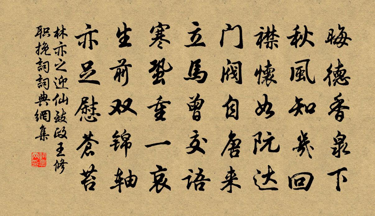 林亦之迎仙致政王修职挽词书法作品欣赏