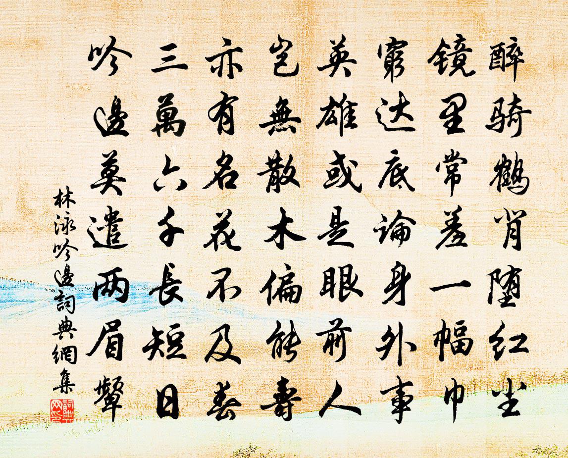 林泳吟边书法作品欣赏