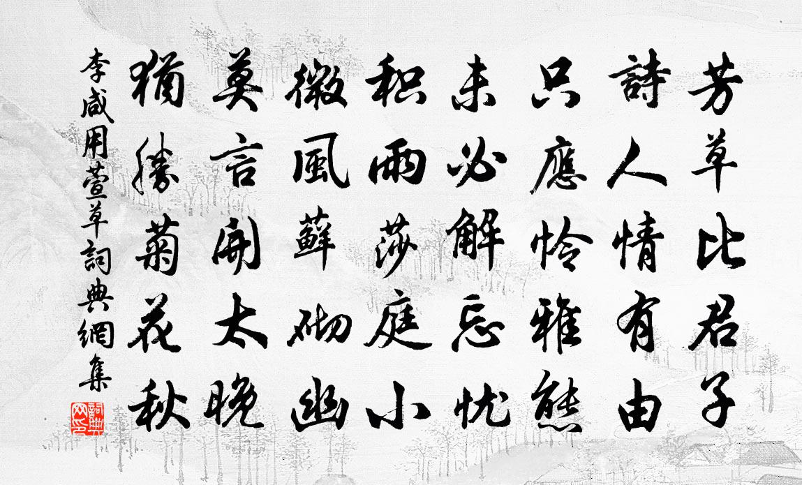 李咸用萱草书法作品欣赏
