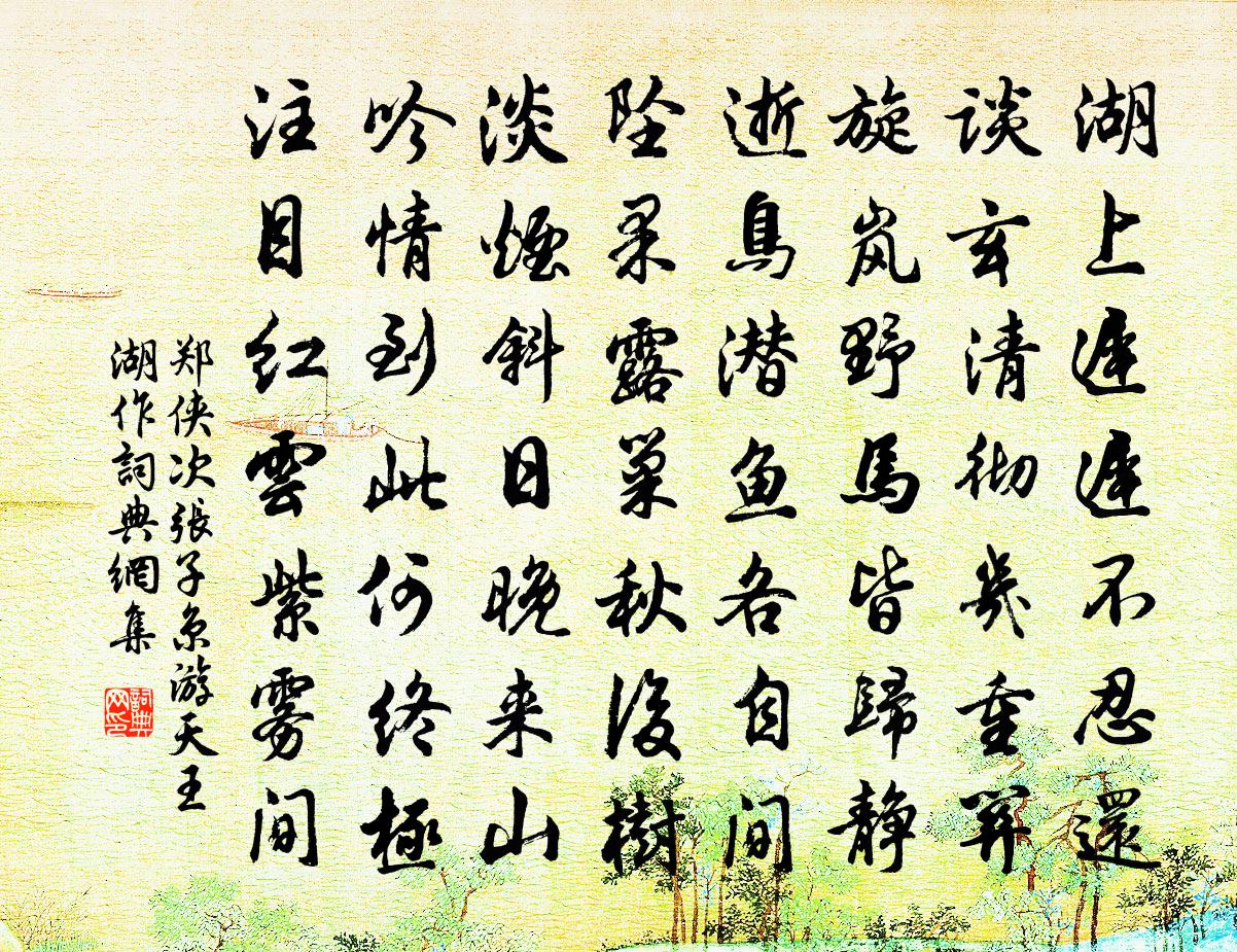 郑侠次张子京游天王湖作书法作品欣赏