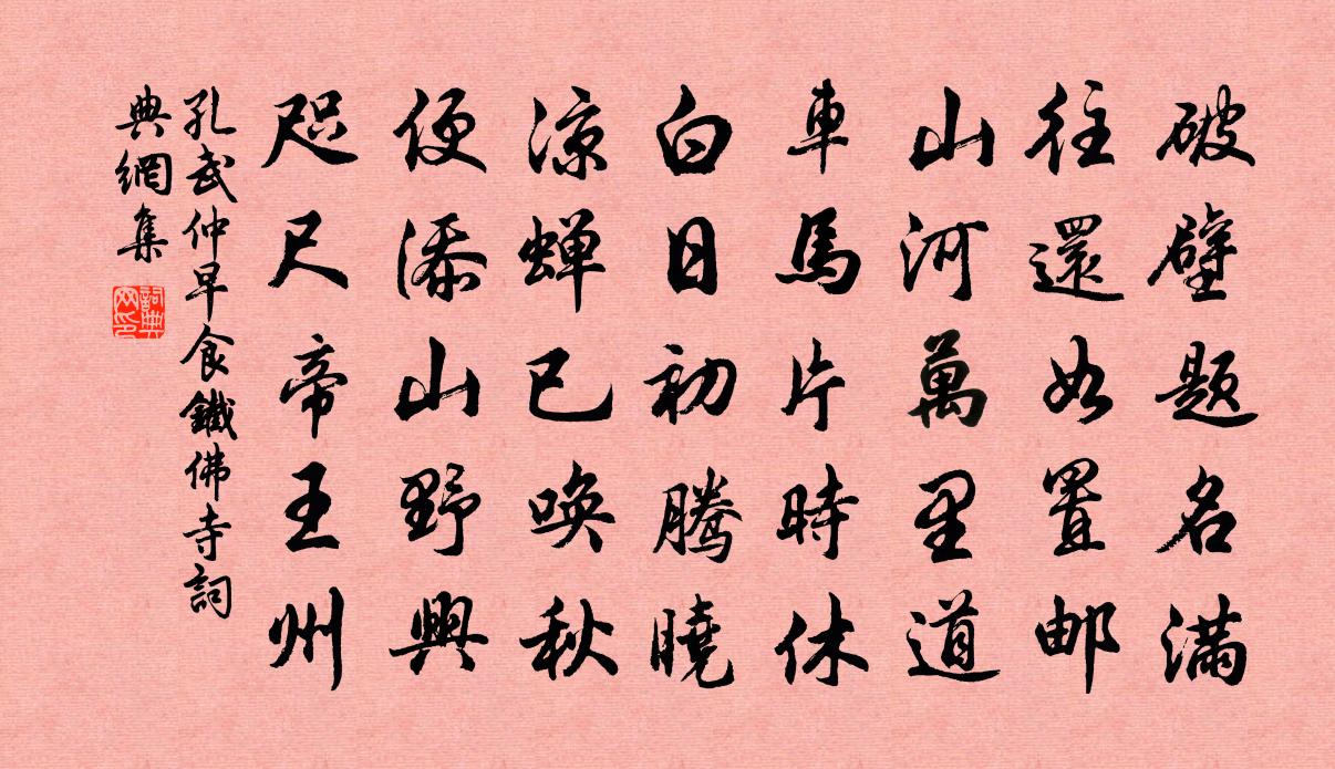 孔武仲早食铁佛寺书法作品欣赏