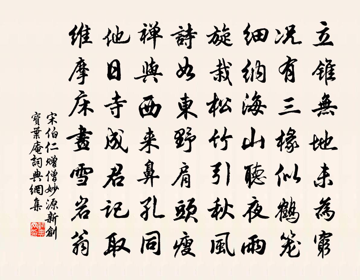 宋伯仁赠僧妙源新创宝叶庵书法作品欣赏