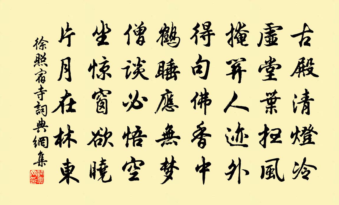 徐照宿寺书法作品欣赏