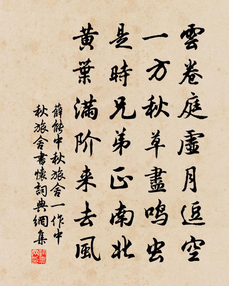 薛能中秋旅舍（一作中秋旅舍书怀）书法作品欣赏