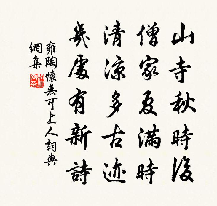 雍陶怀无可上人书法作品欣赏
