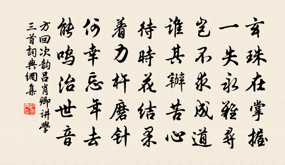 方回次韵吕肖卿讲学三首书法作品欣赏