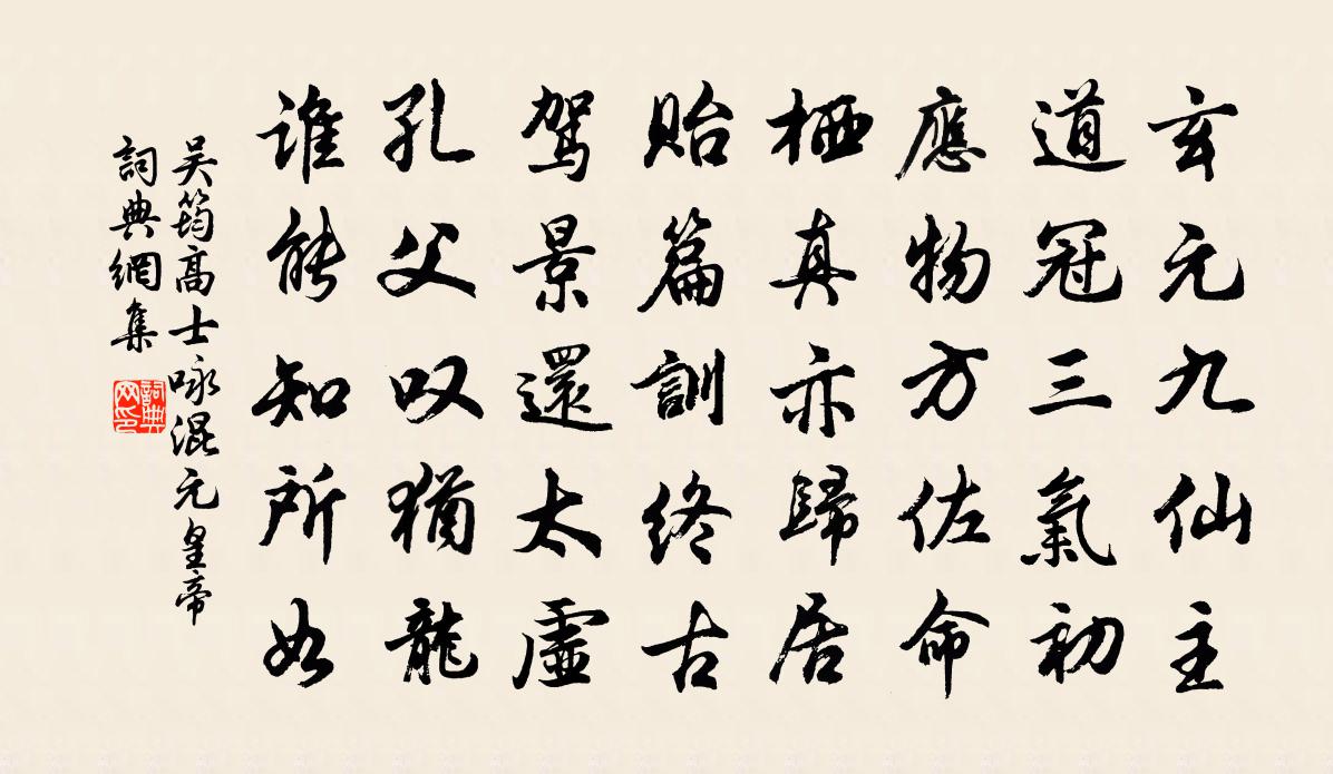 吴筠高士咏混元皇帝书法作品欣赏
