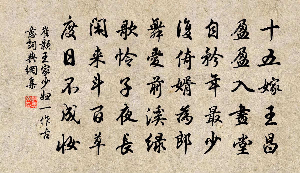 崔颢王家少妇（一作古意）书法作品欣赏