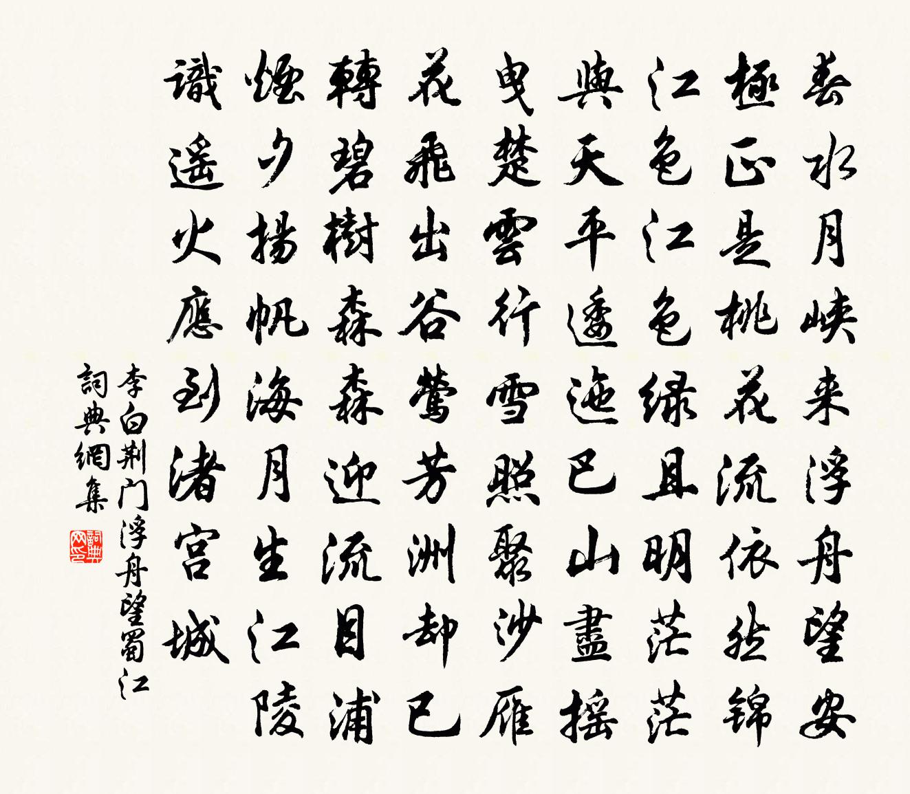 李白荆门浮舟望蜀江书法作品欣赏