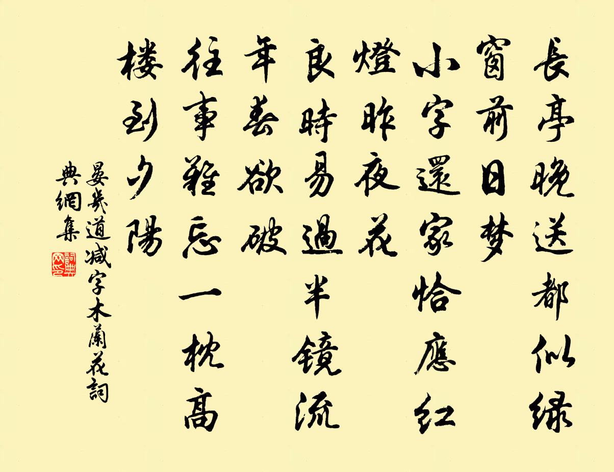 晏几道减字木兰花书法作品欣赏