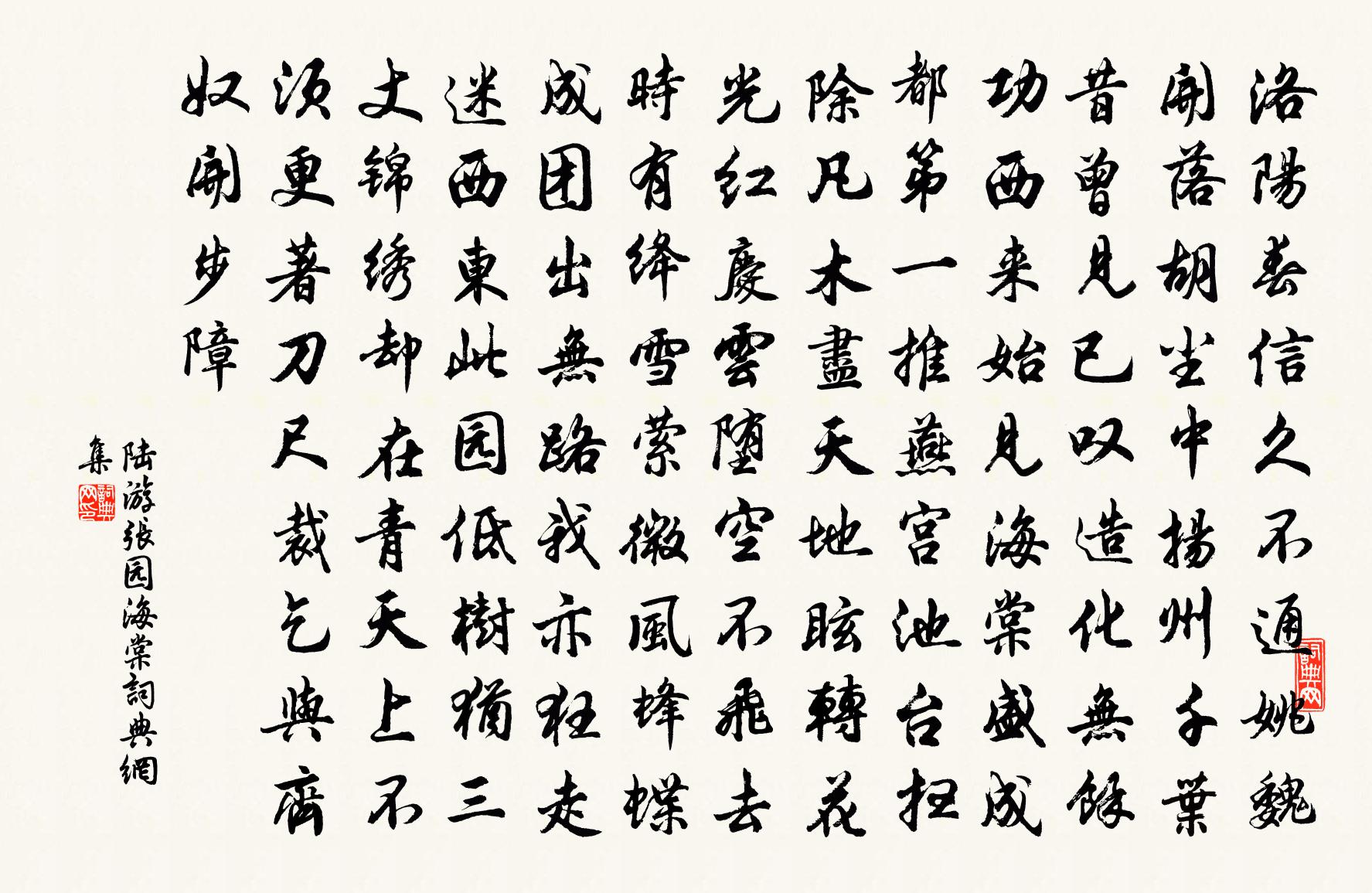 陆游张园海棠书法作品欣赏