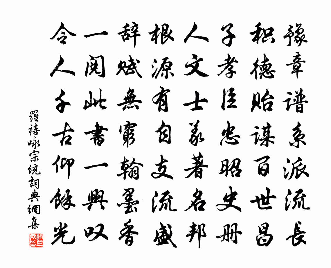 罗禧咏宗统书法作品欣赏