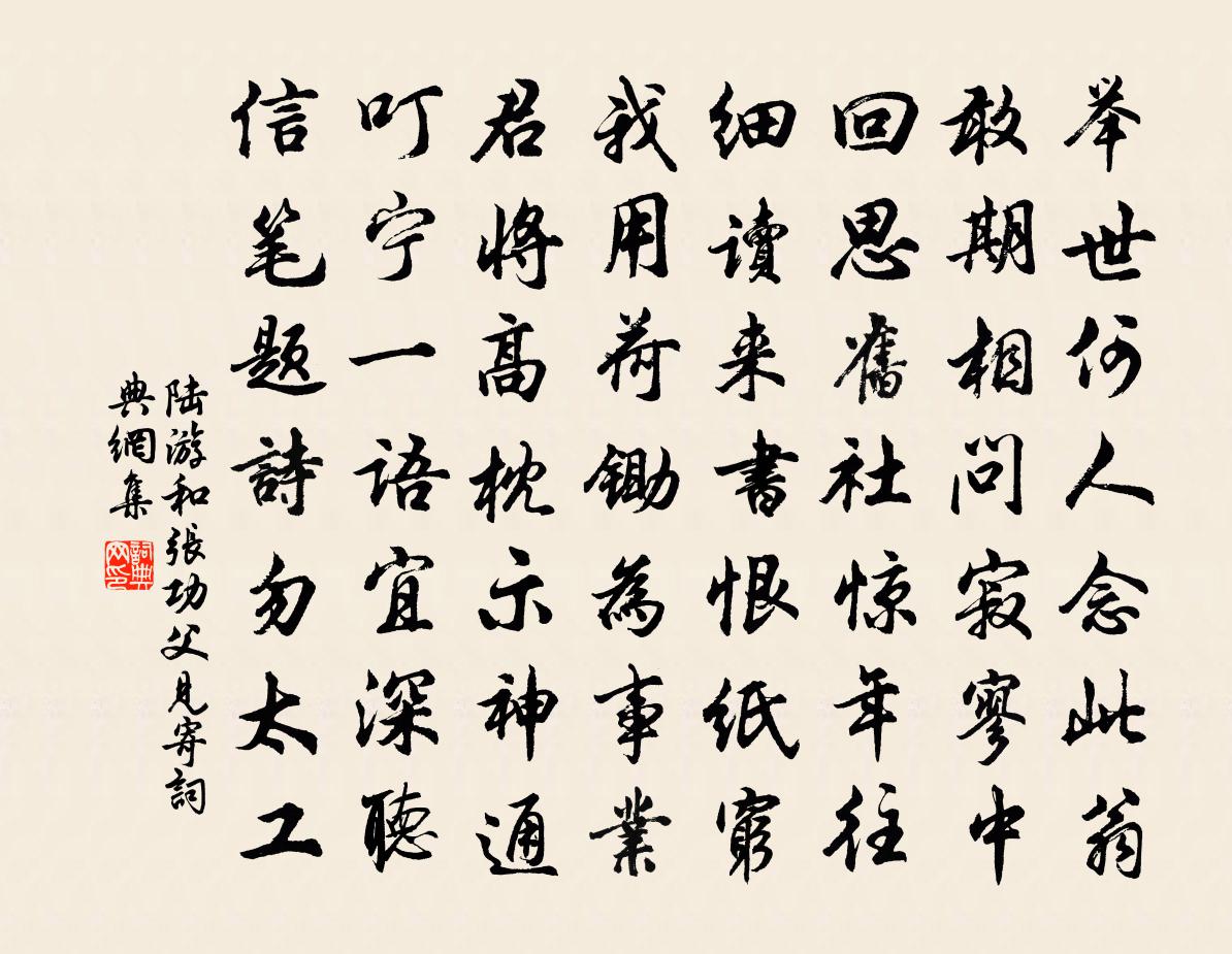陆游和张功父见寄书法作品欣赏