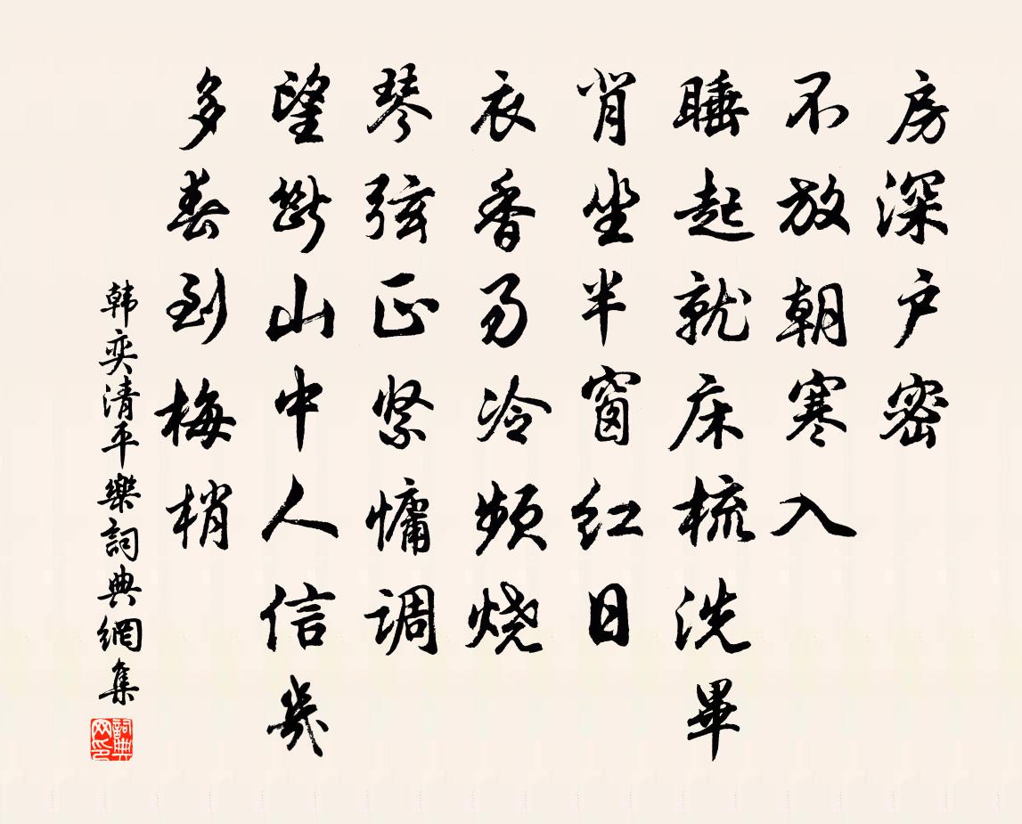 韩奕清平乐书法作品欣赏