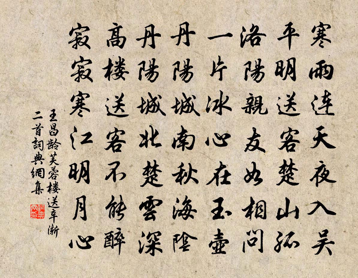 王昌龄芙蓉楼送辛渐二首书法作品欣赏