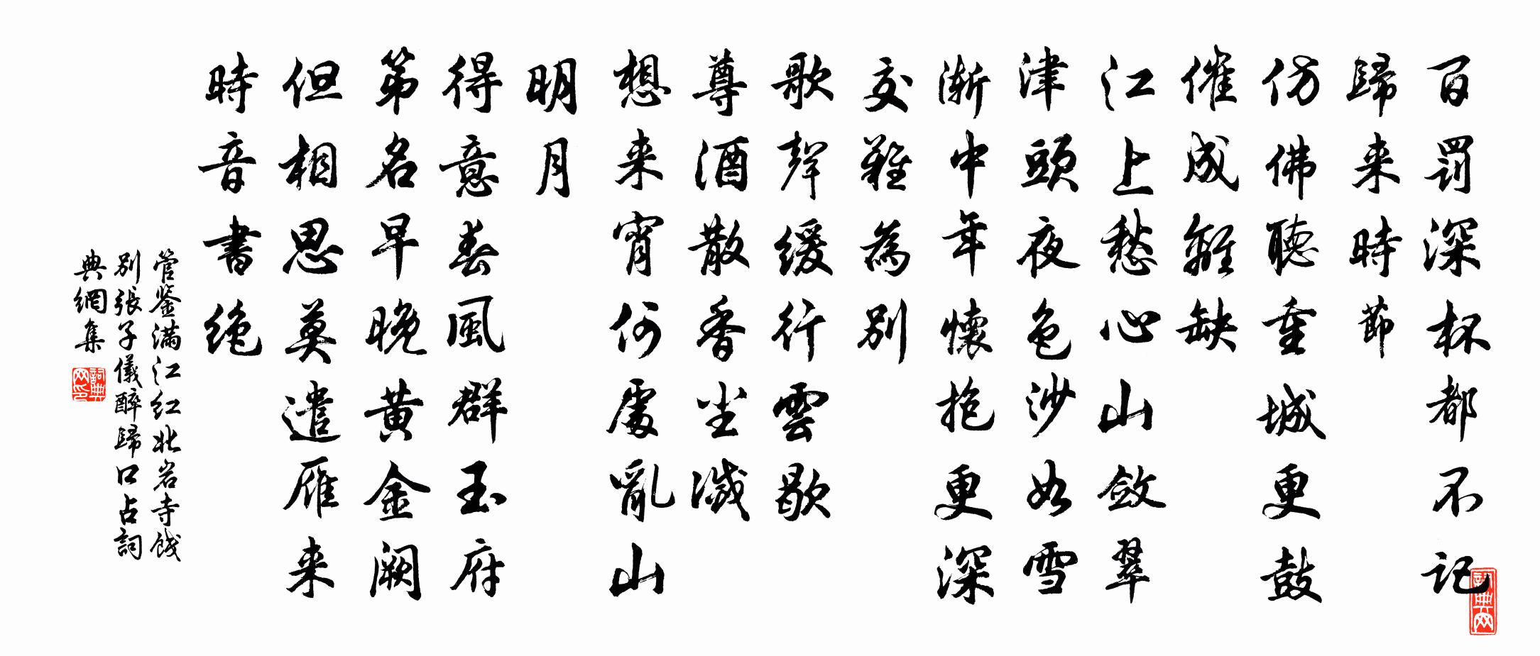 管鉴满江红（北岩寺饯别张子仪，醉归口占）书法作品欣赏