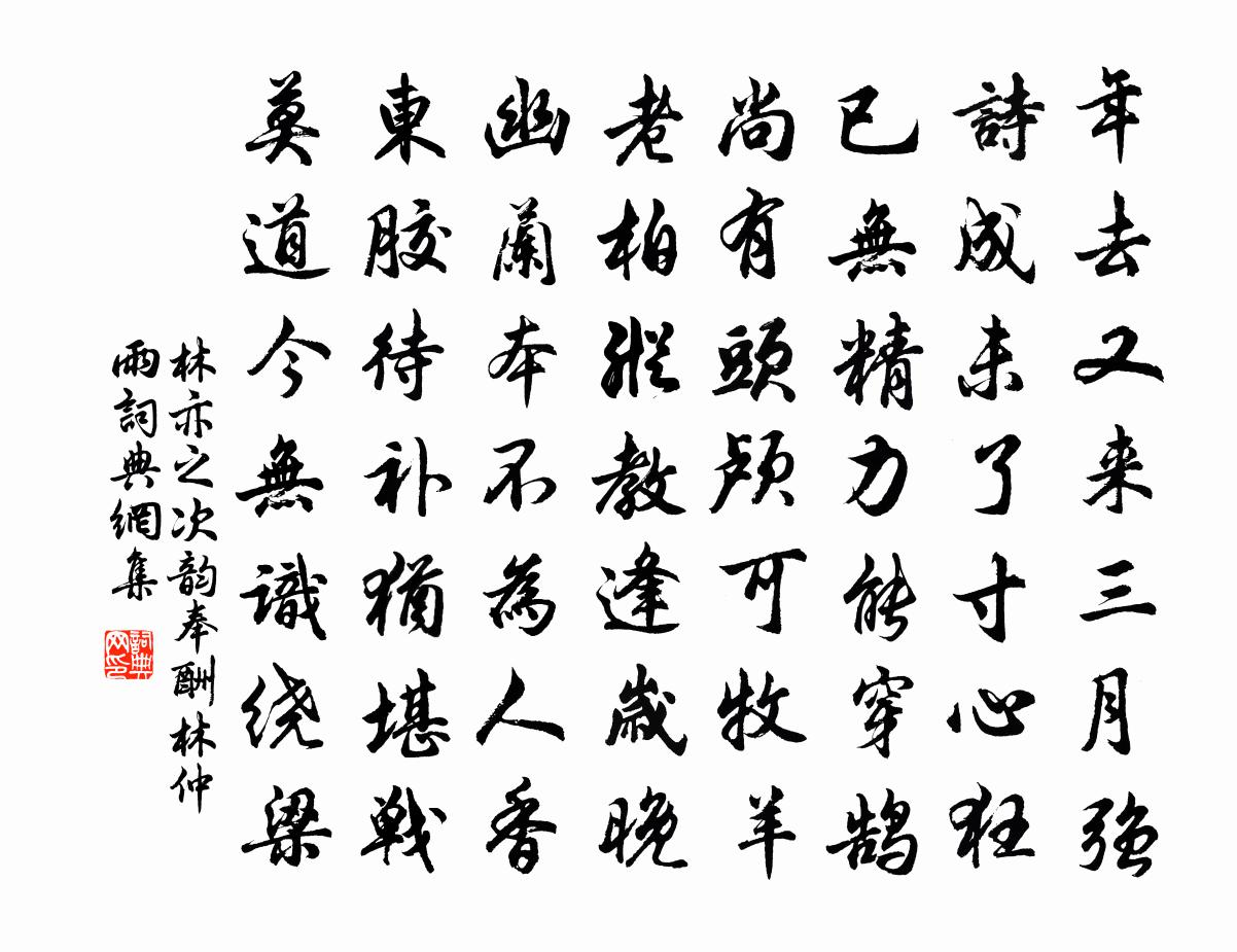 林亦之次韵奉酬林仲雨书法作品欣赏