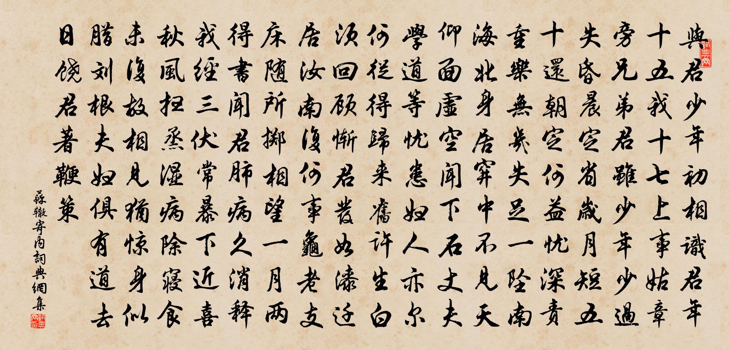 苏辙寄内书法作品欣赏