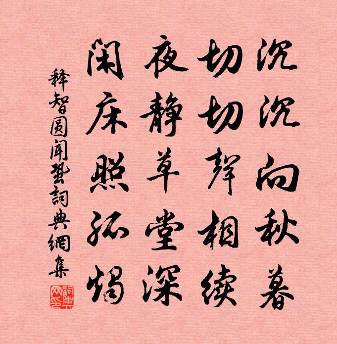 释智圆闻蛩书法作品欣赏