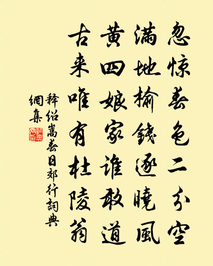 释绍嵩春日郊行书法作品欣赏