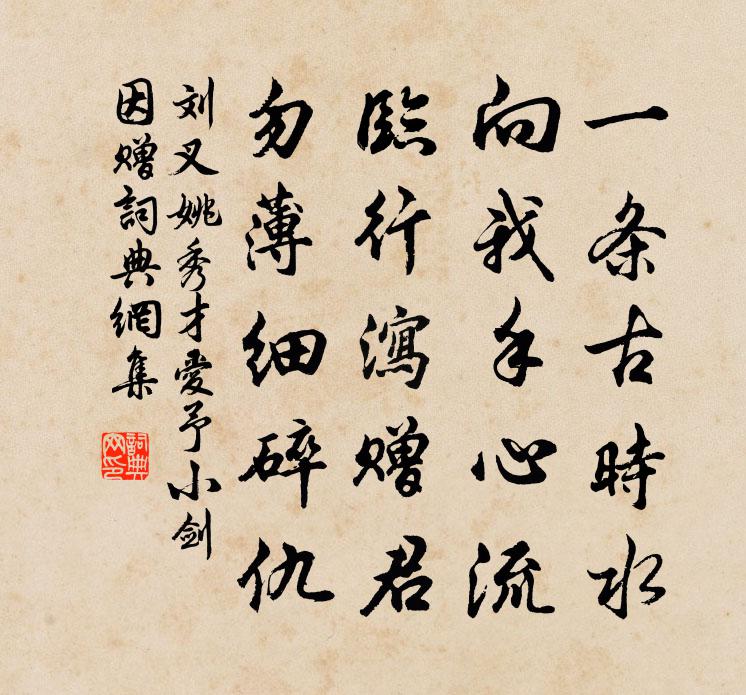 刘叉姚秀才爱予小剑因赠书法作品欣赏