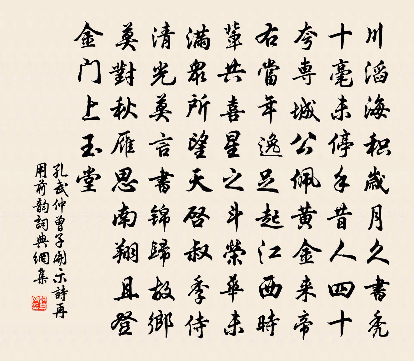 孔武仲曾子开示诗再用前韵书法作品欣赏