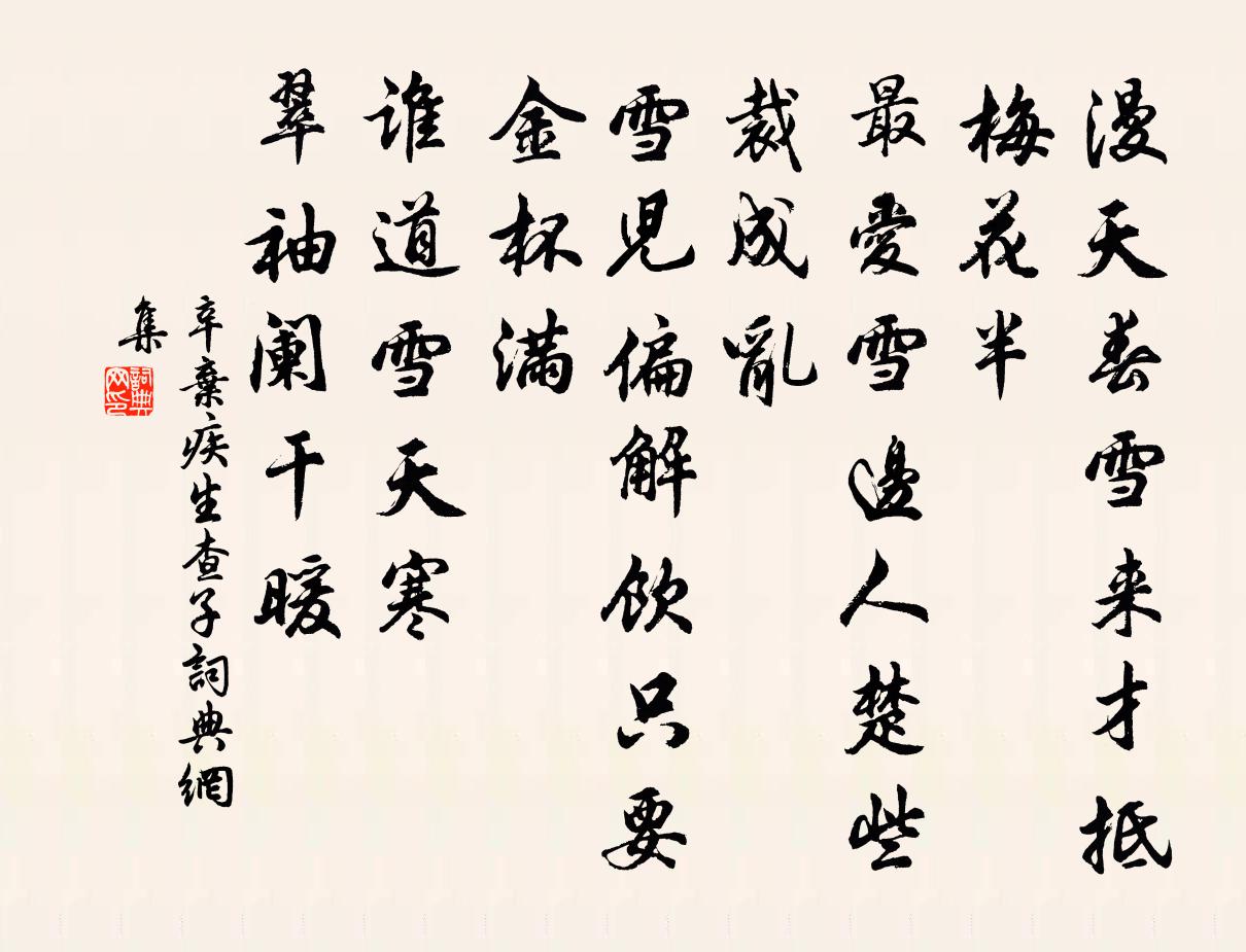 辛弃疾生查子书法作品欣赏