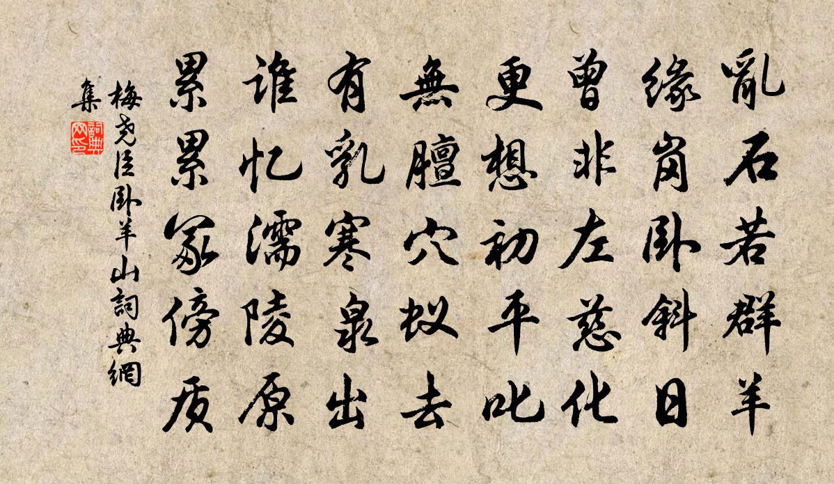 梅尧臣卧羊山书法作品欣赏