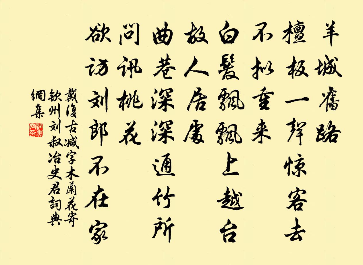 戴复古减字木兰花（寄钦州刘叔冶史君）书法作品欣赏