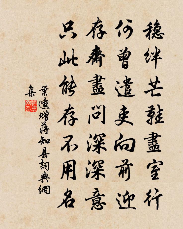 叶适赠蒋知县书法作品欣赏