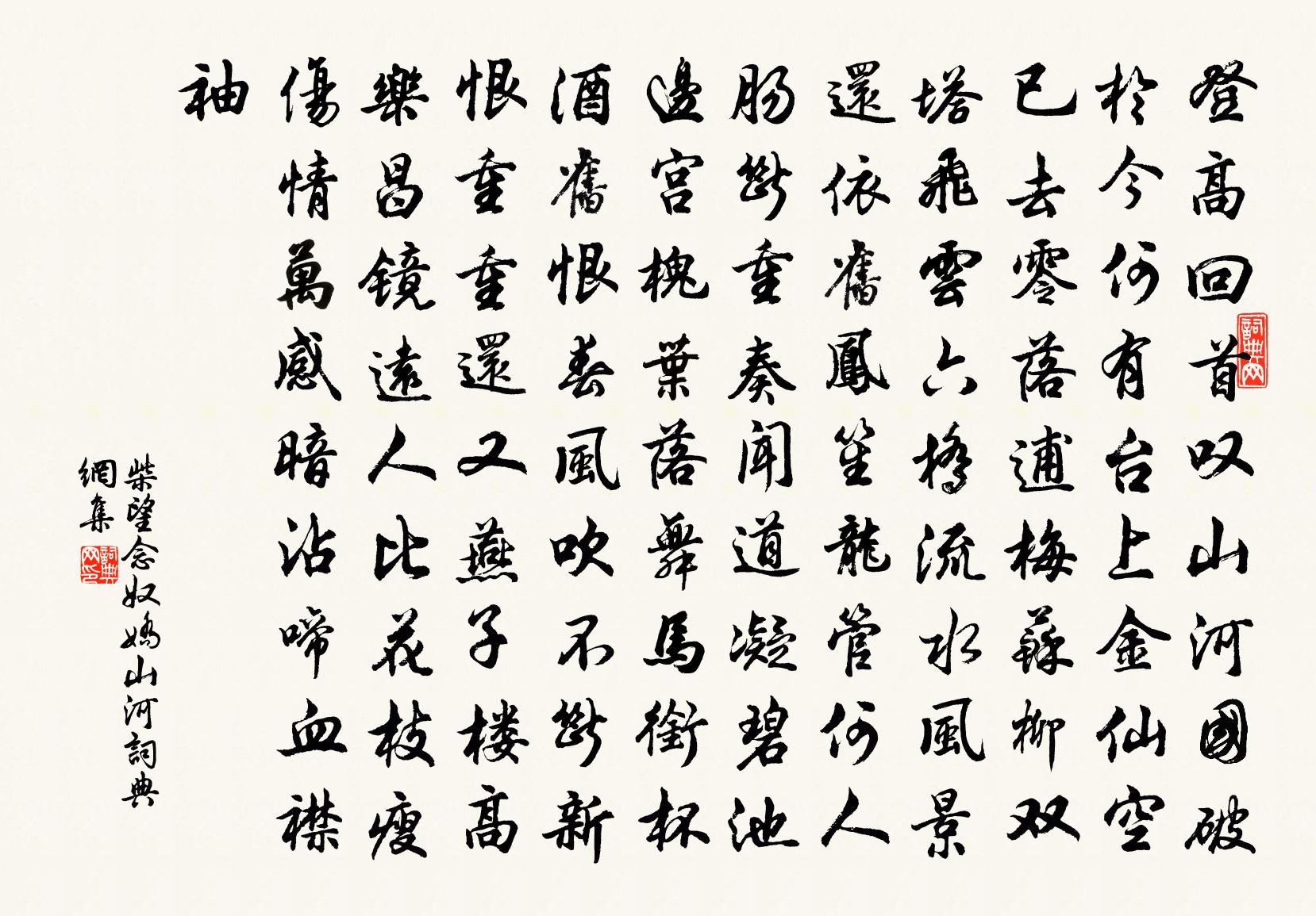柴望念奴娇（山河）书法作品欣赏