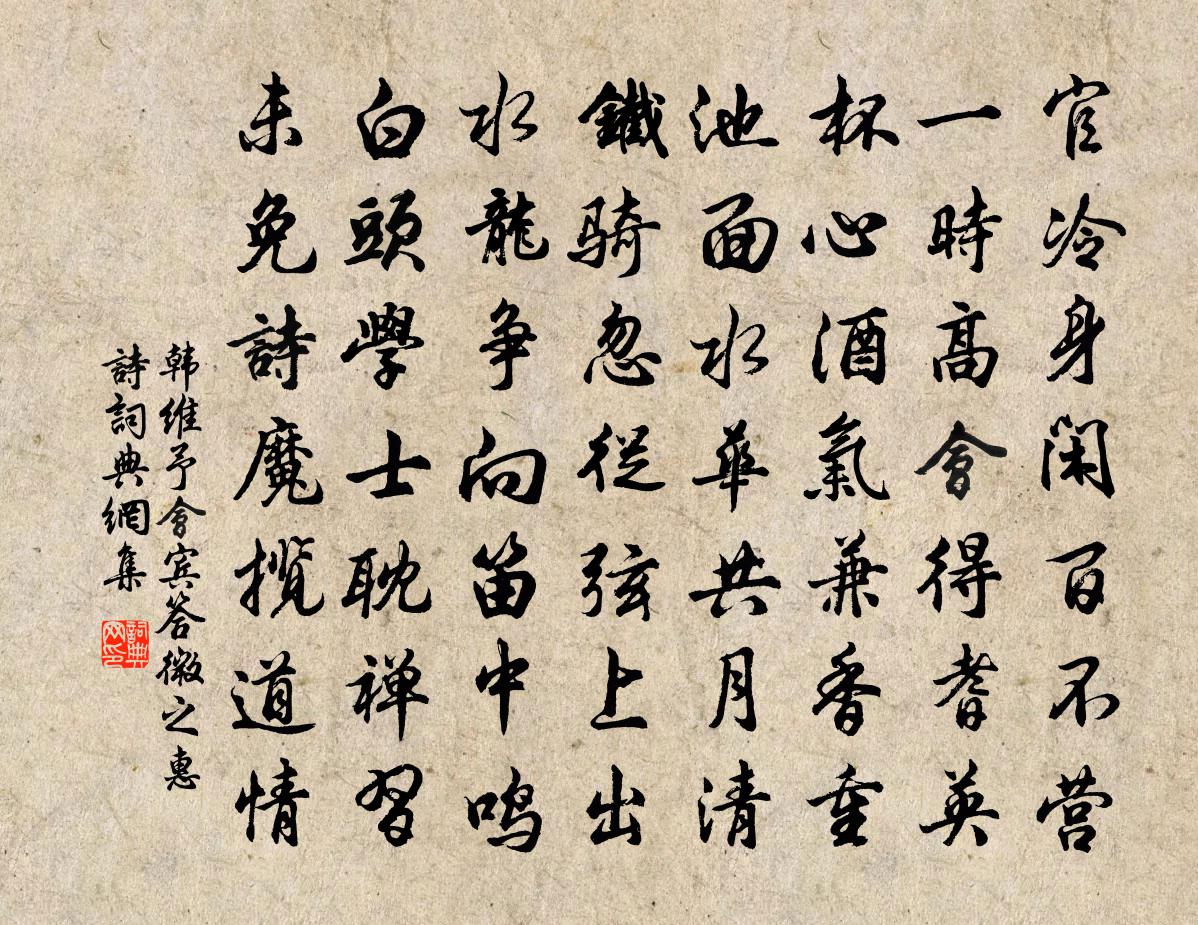 韩维予会宾答微之惠诗书法作品欣赏