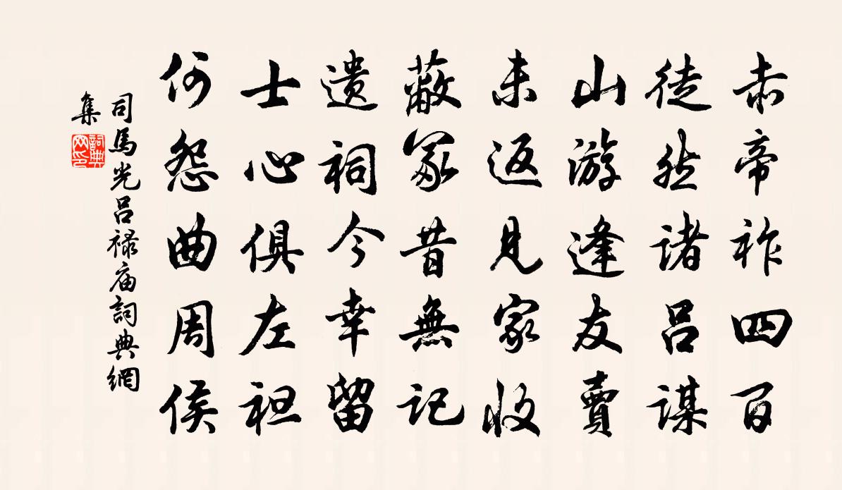 司马光吕禄庙书法作品欣赏
