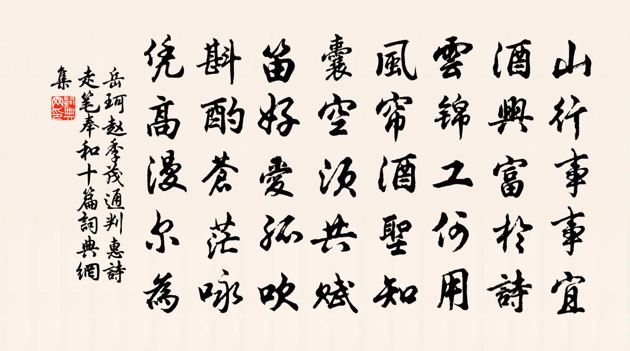 岳珂赵季茂通判惠诗走笔奉和十篇书法作品欣赏