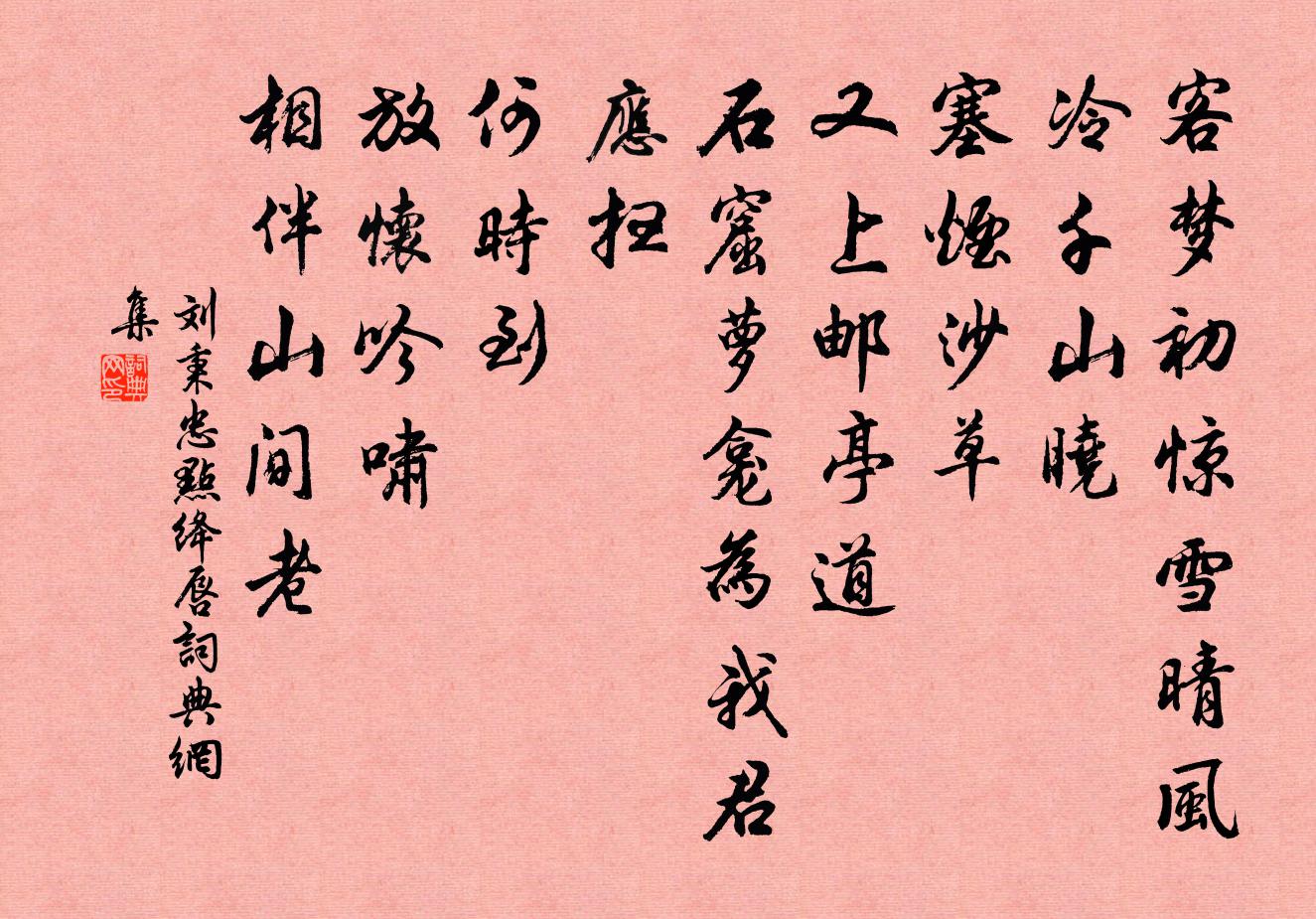 刘秉忠点绛唇书法作品欣赏