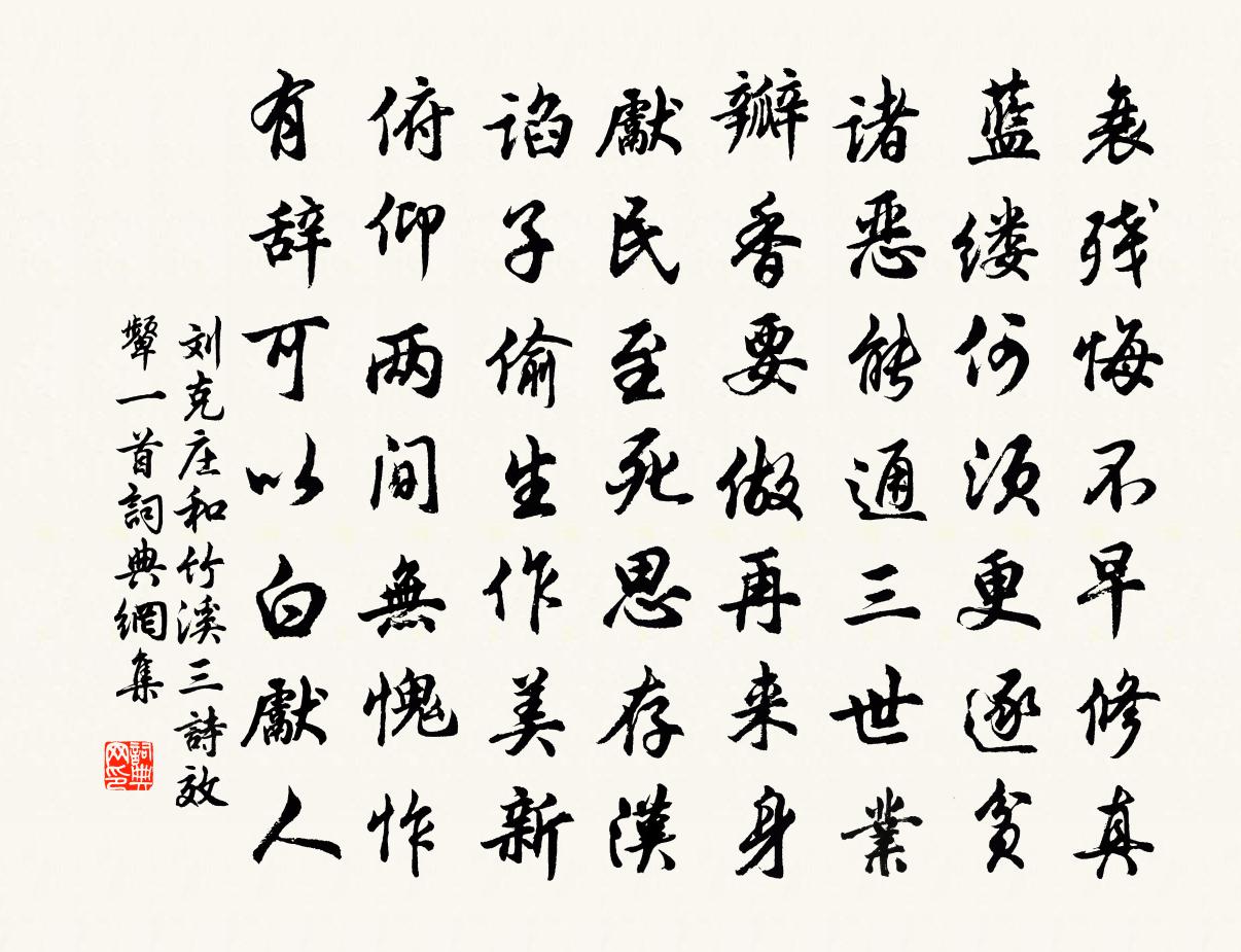刘克庄和竹溪三诗效颦一首书法作品欣赏