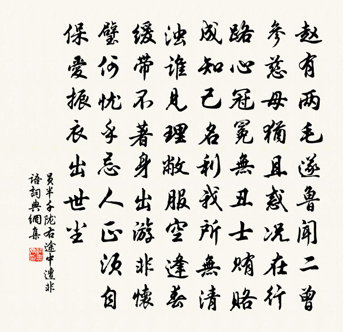 员半千陇右途中遭非语书法作品欣赏