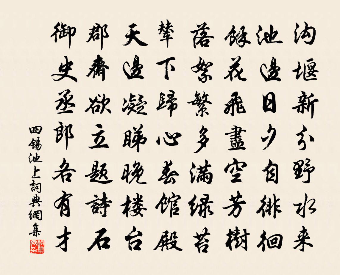 四锡池上书法作品欣赏