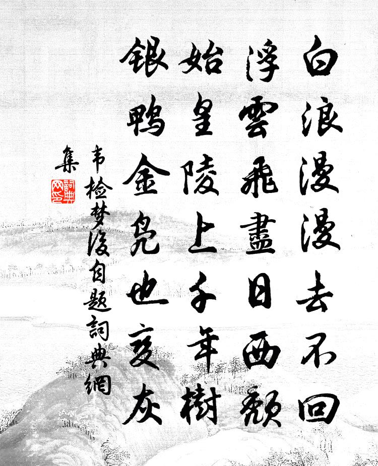 韦检梦后自题书法作品欣赏
