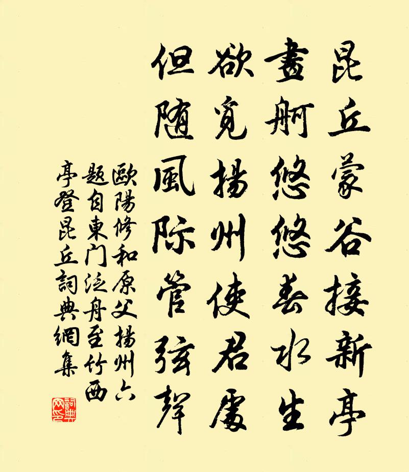 欧阳修和原父扬州六题自东门泛舟至竹西亭登昆丘书法作品欣赏