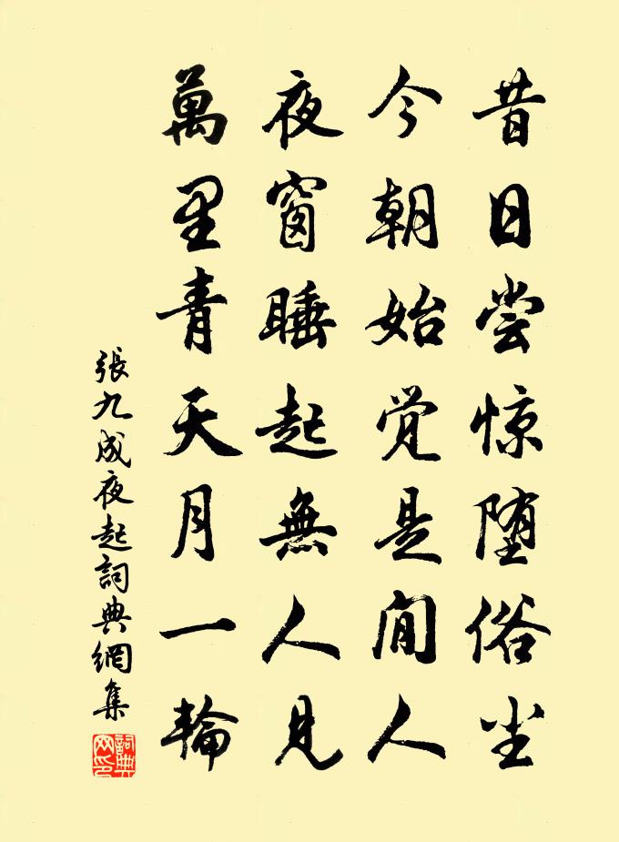 张九成夜起书法作品欣赏