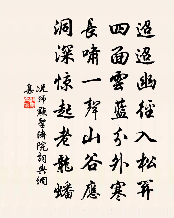 况师点圣济院书法作品欣赏